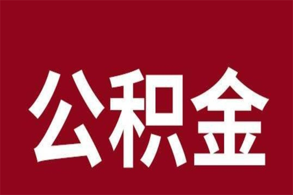 德阳公积金封存没满6个月怎么取（公积金封存不满6个月）