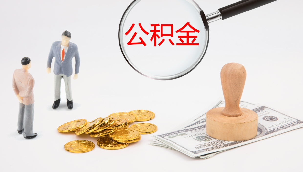 德阳公积金封存了怎么取出来（公积金封存了要怎么提取）