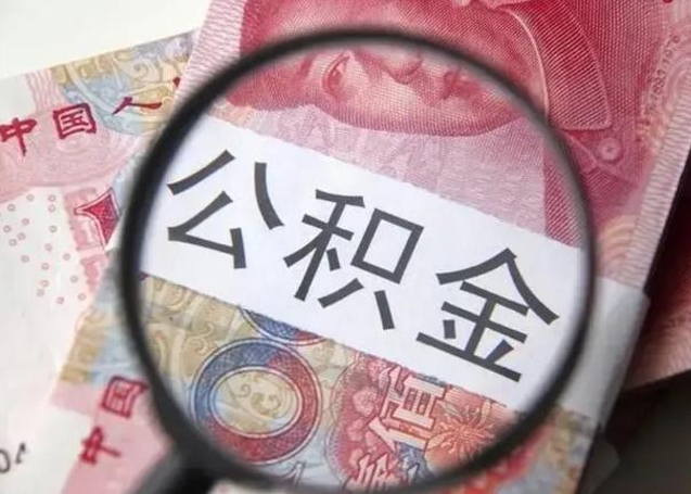 德阳离职后多久公积金可以取出来（离职后多久公积金可以提取）