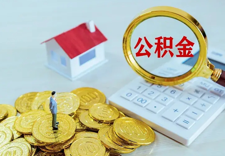 德阳公积金全部取出（住房公积金全部提取出来）