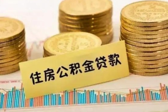 德阳封存公积金取出手续（封存公积金提取流程）