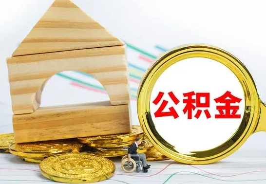 德阳离职公积金里的钱能取来吗（离职后公积金账户余额能全部取出吗）