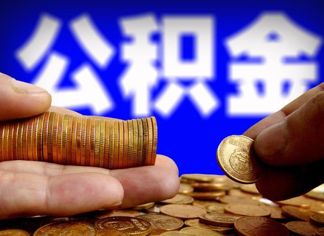 德阳离职后多久公积金可以提出来（离职后多久公积金可以提取出来）